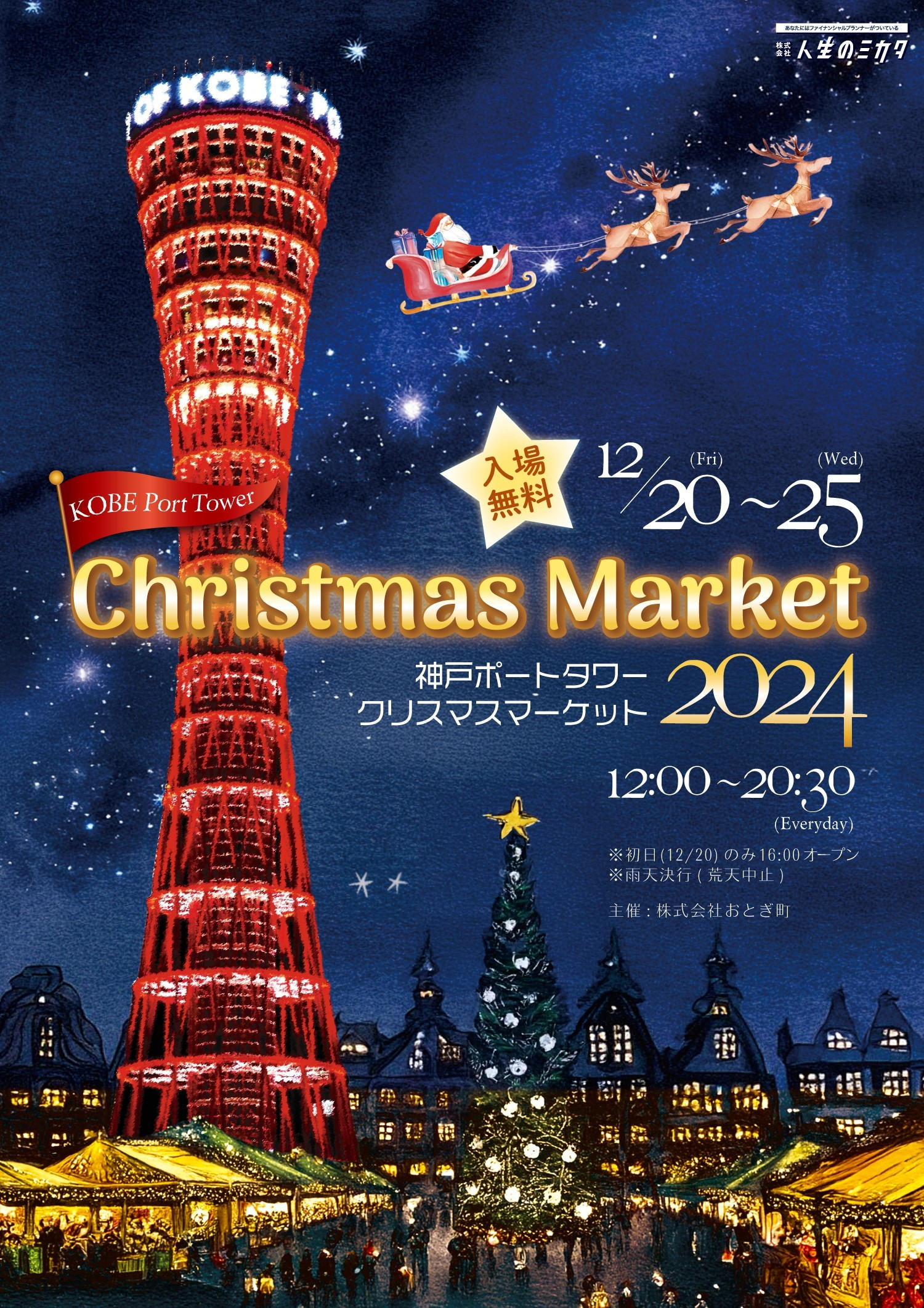 クリスマスマーケット in 神戸ポートタワーをみんなで大成功させたい