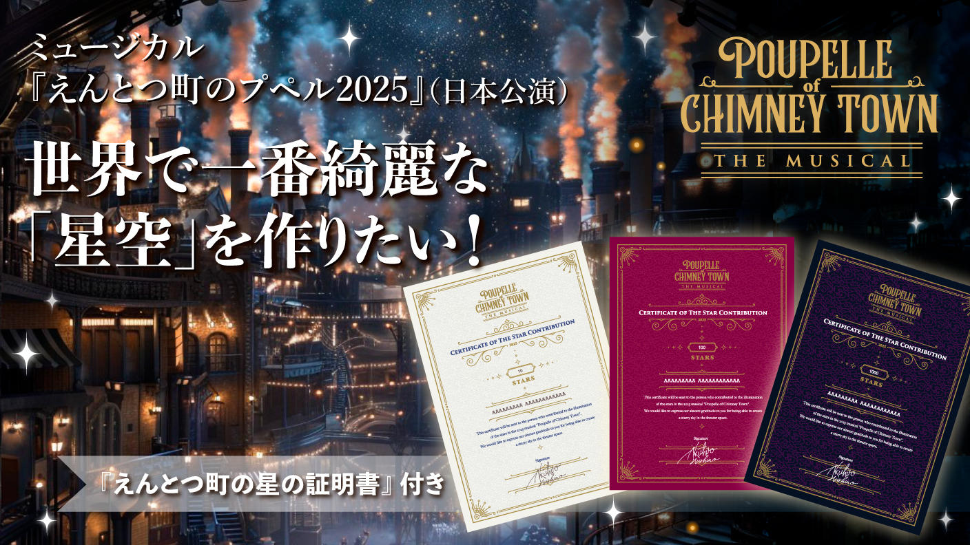 えんとつ町の星の証明書（星10個） - (今夏に上演されるファミリー
