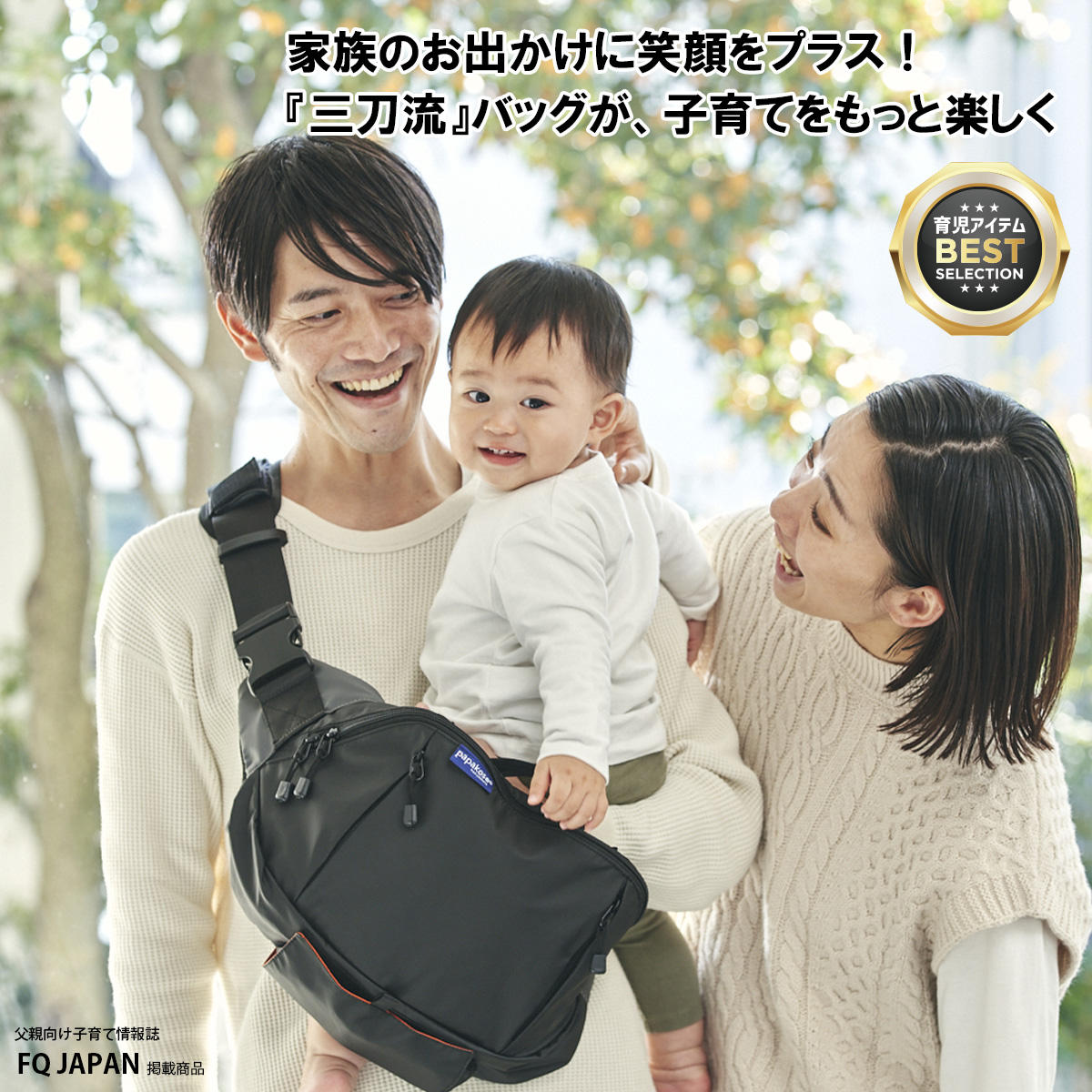 キッズデザイン賞受賞！パパ＆ママ140人と考えた理想のパパバッグ