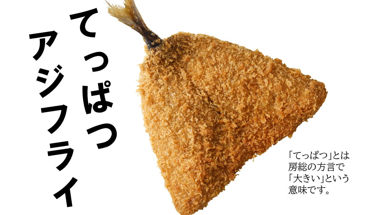 くじら」のハクダイが「あじ」で勝負！！南房総あじの魅力が詰まった