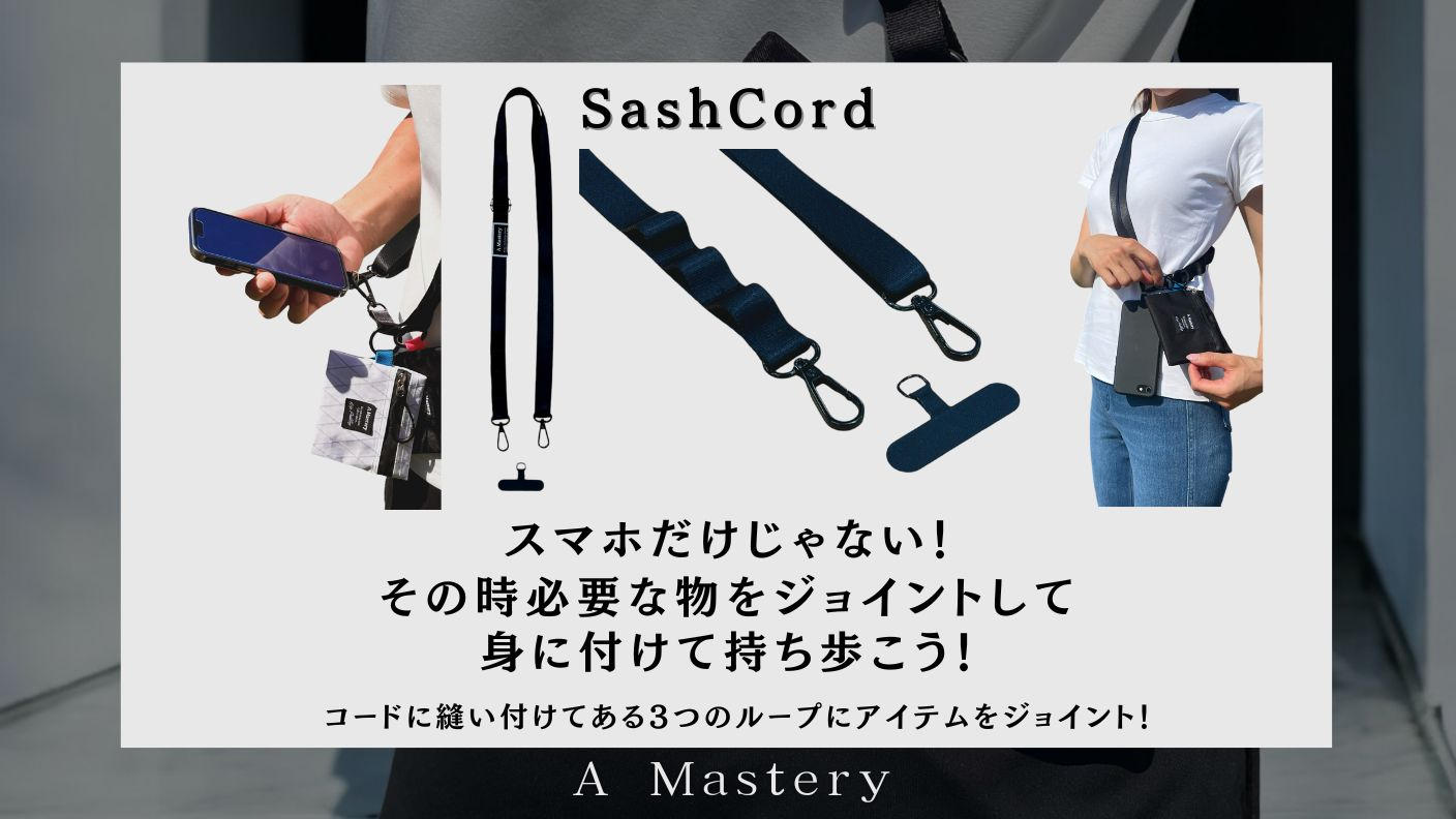 Sash Coad - (【サッシュコードスタイル】もう、カバンは