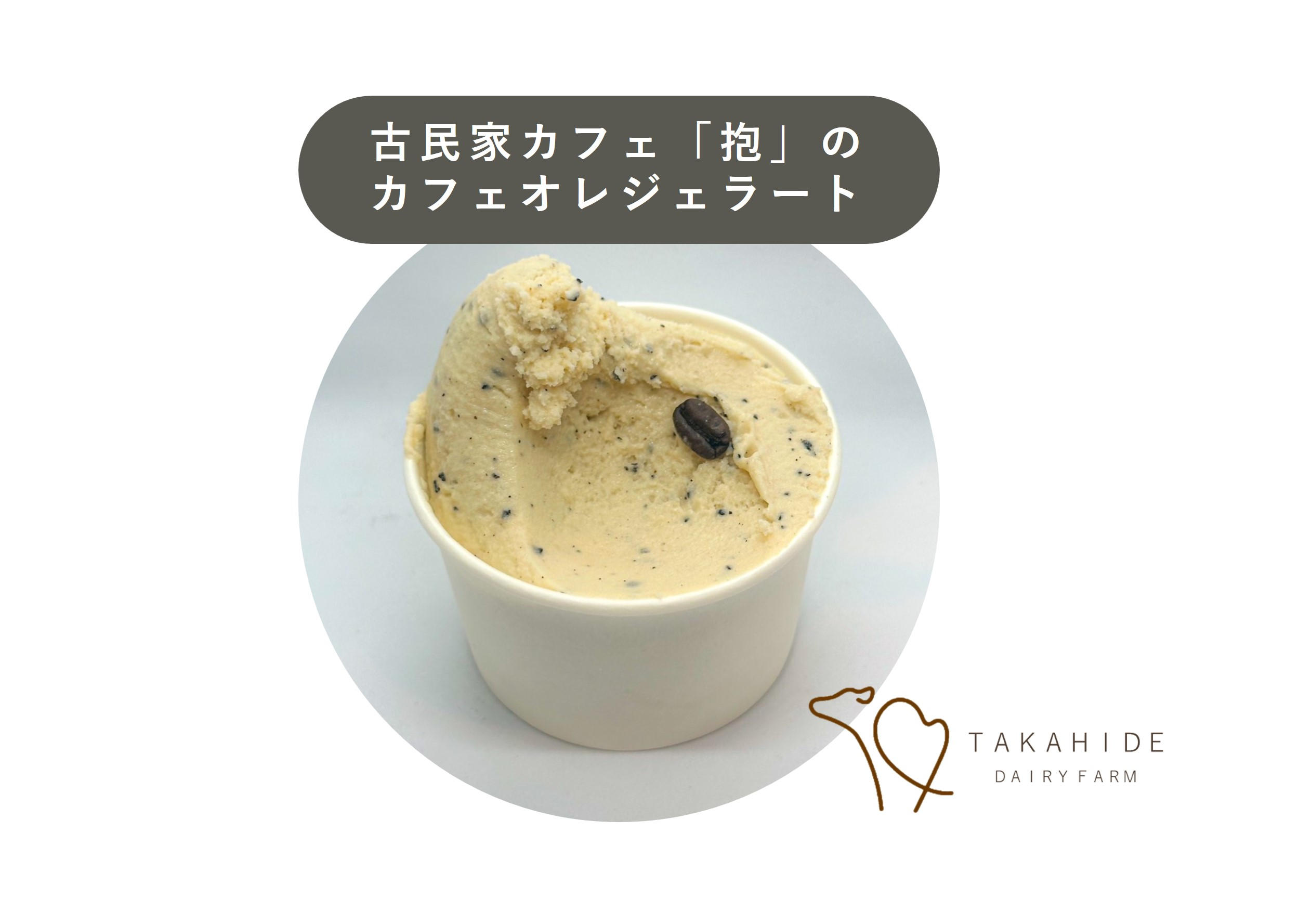 こだわりの房総素材をジェラートで繋ぐ。高秀牧場のたすきプロジェクト