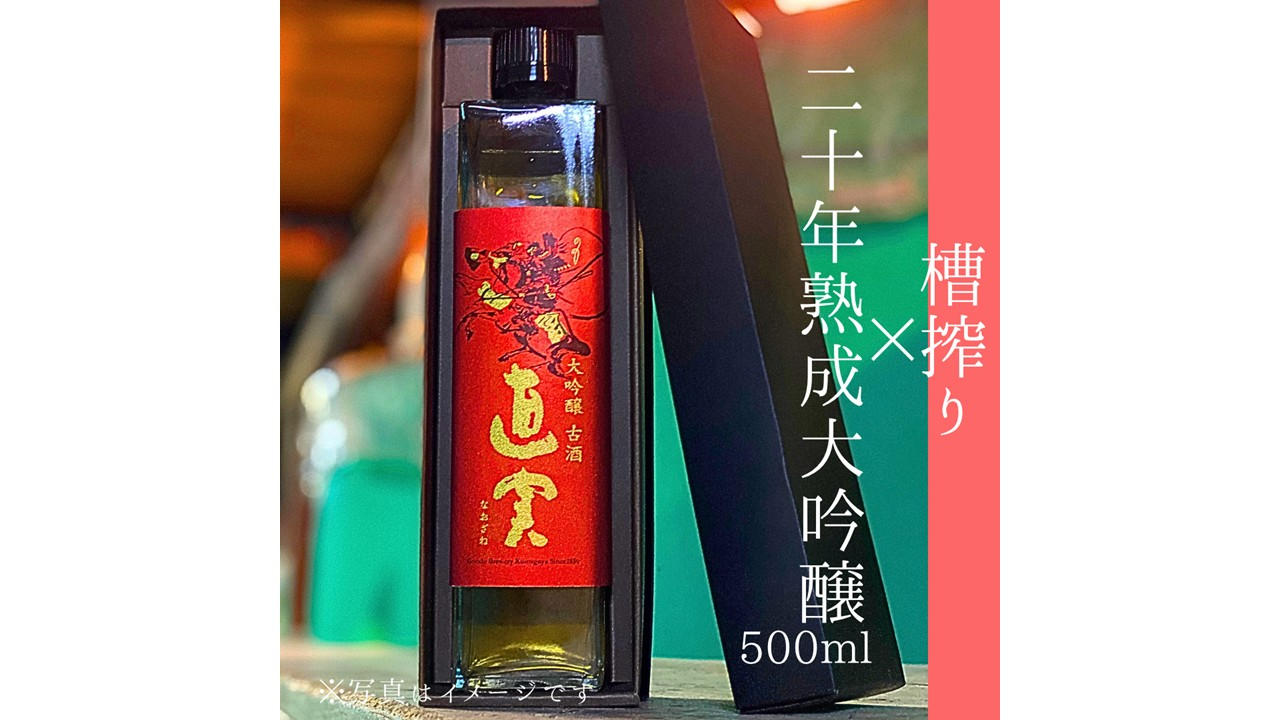 熊谷の老舗酒蔵が伝統技法「槽搾り」で醸した蔵の個性光る20年もの熟成