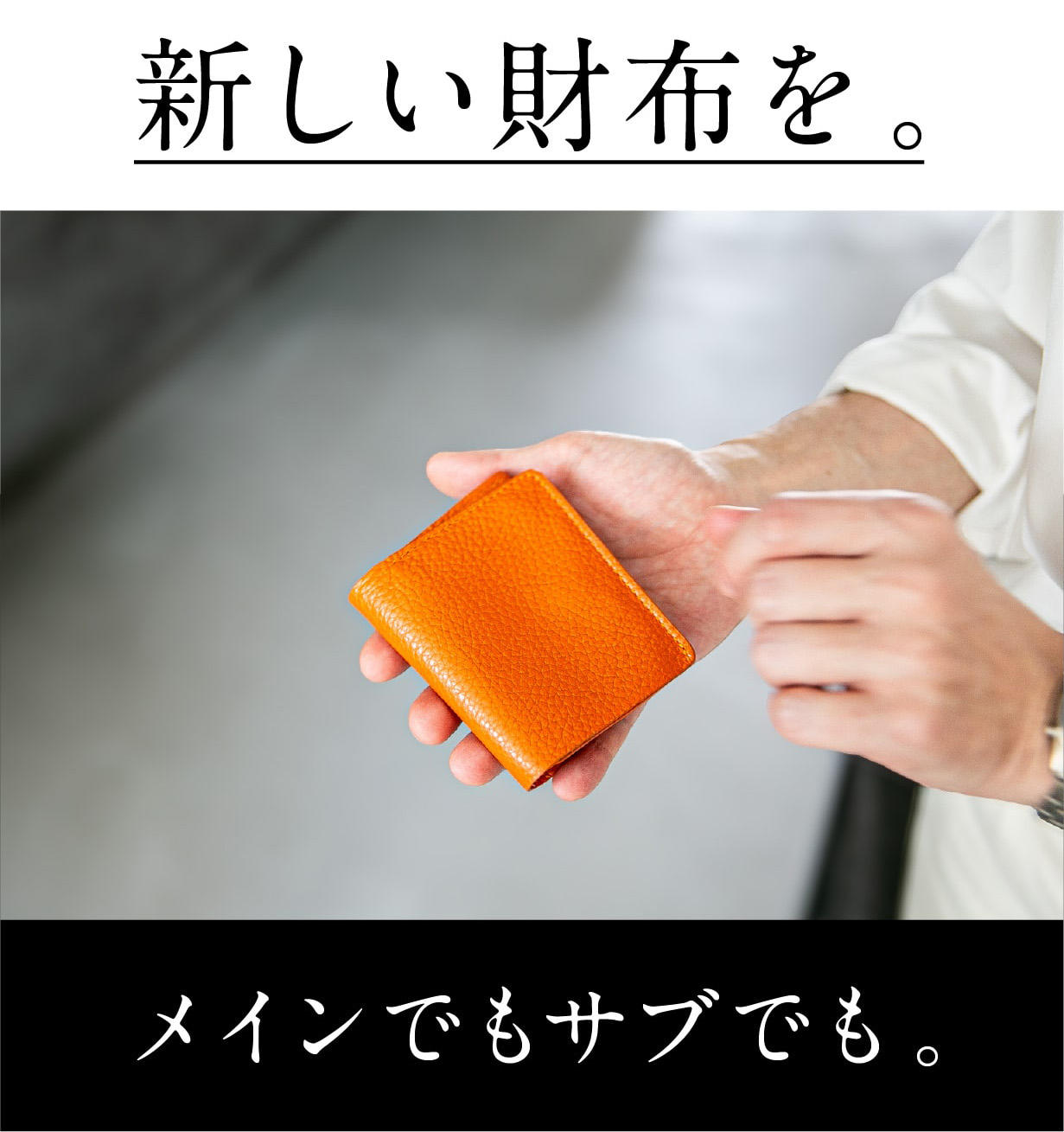 1ミリ革ウォレット」─常識を覆す新時代の相棒が、ここに降臨