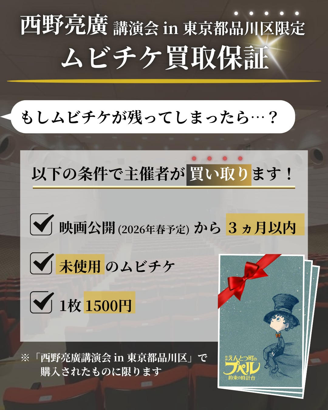 西野亮廣講演会で映画『えんとつ町のプペル〜約束の時計台〜』チケット
