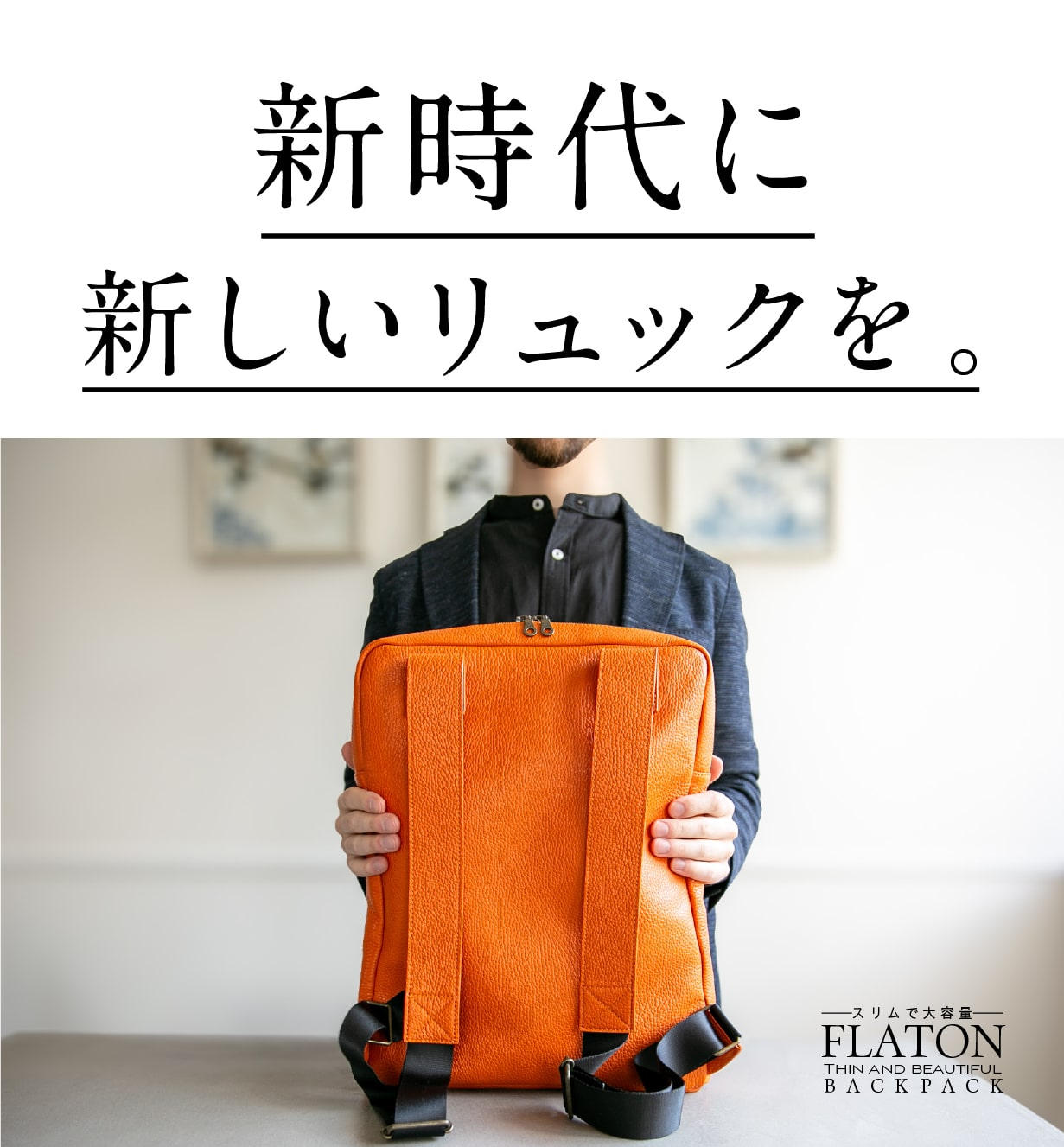 ジャストサイズの新基準」─都市生活のために生まれた撥水イタリアン