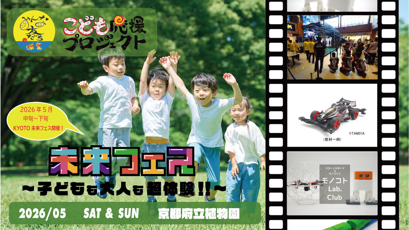 「未来をひらく都市再生 日本の「かお」と日本の「こころ」を創る 神戸発の体験型イベント「KOBE未来フェス」を京都で開催したい