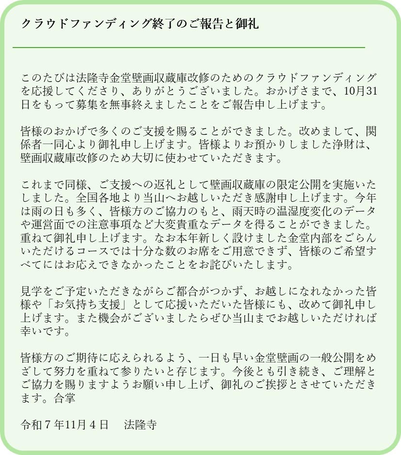 重文・法隆寺金堂壁画】焼損した壁画の一般公開を目指した支援者限定
