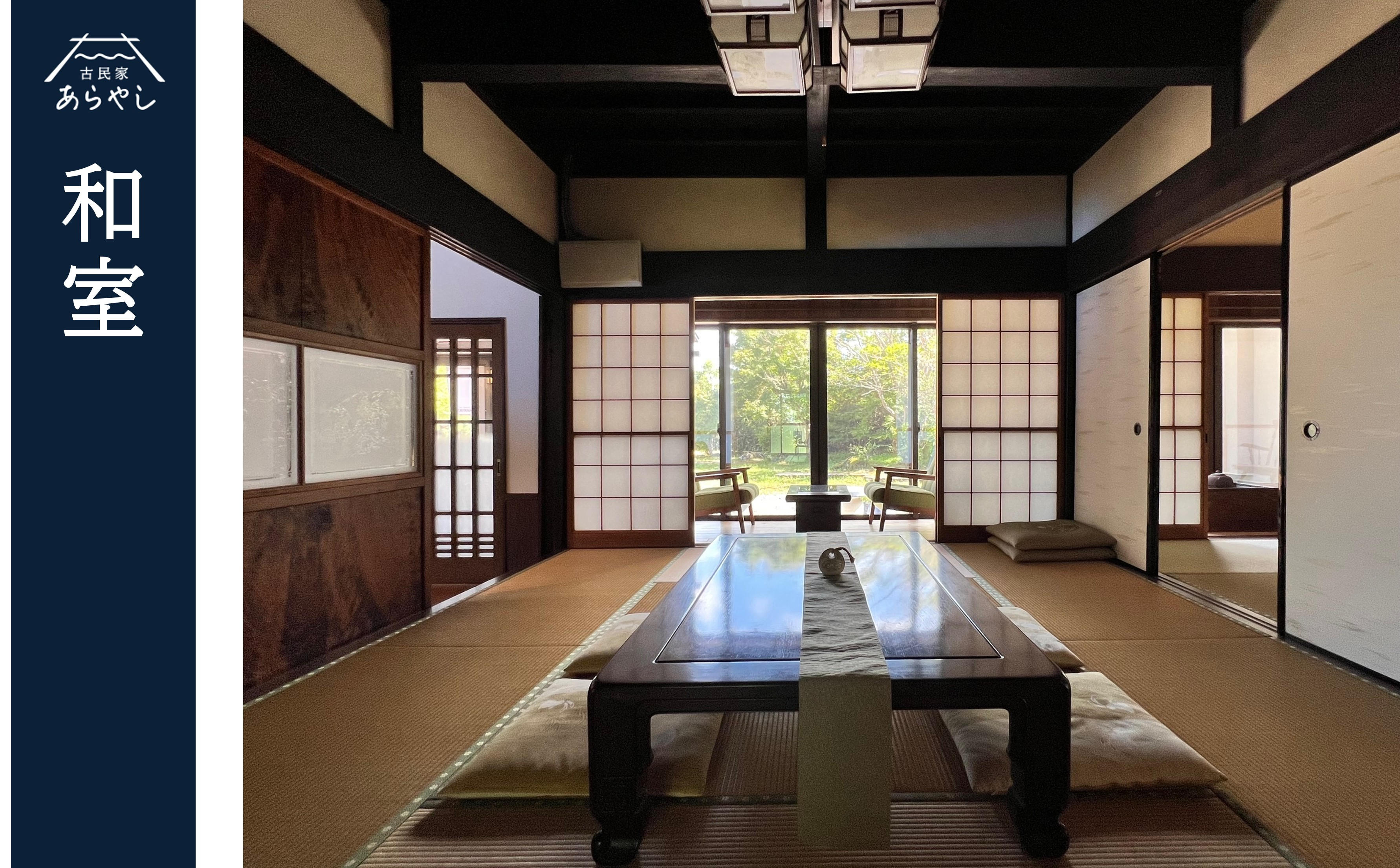 築百十年の貸切お宿で、満天の星空を独り占め。「古民家あらやし」5