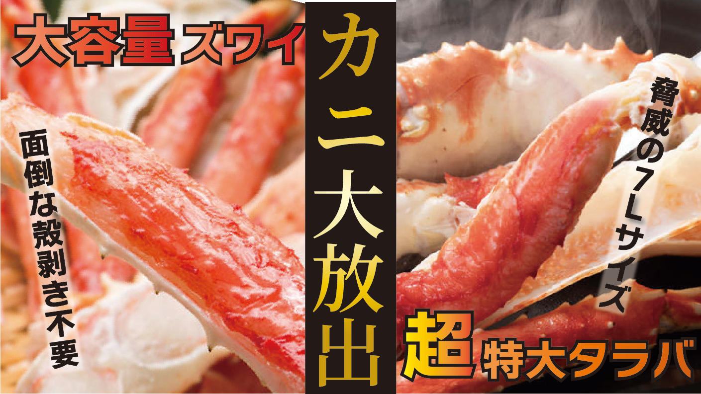 蟹のプロフェッショナル”厳選！大容量ズワイガニ＆特大7Lタラバガニを