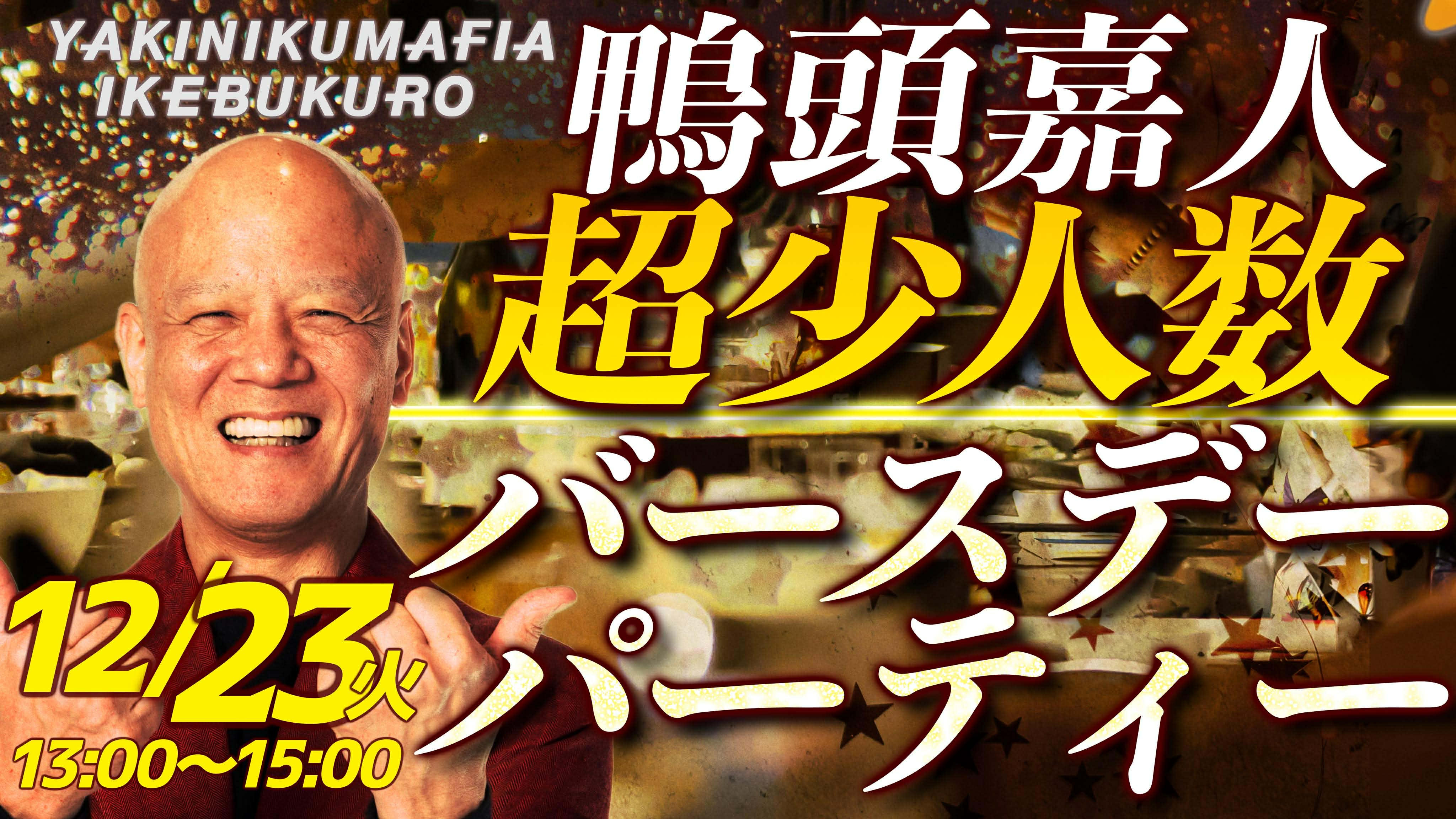 12/23鴨頭嘉人の誕生日当日🧡一緒にお祝いしてくれる仲間大募集🧡超少