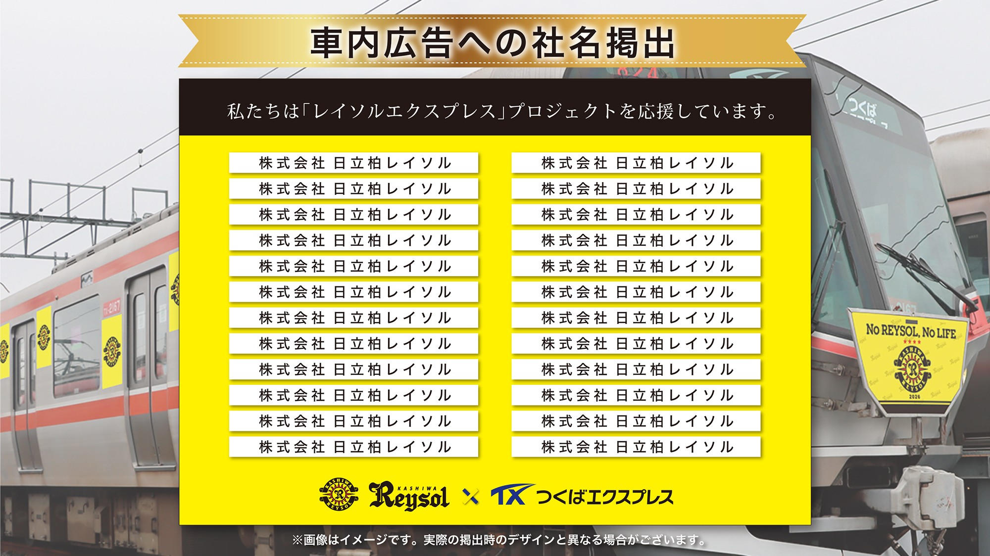 特別大会開幕記念】レイソルエクスプレス、発進！ラッピング車両に乗っ