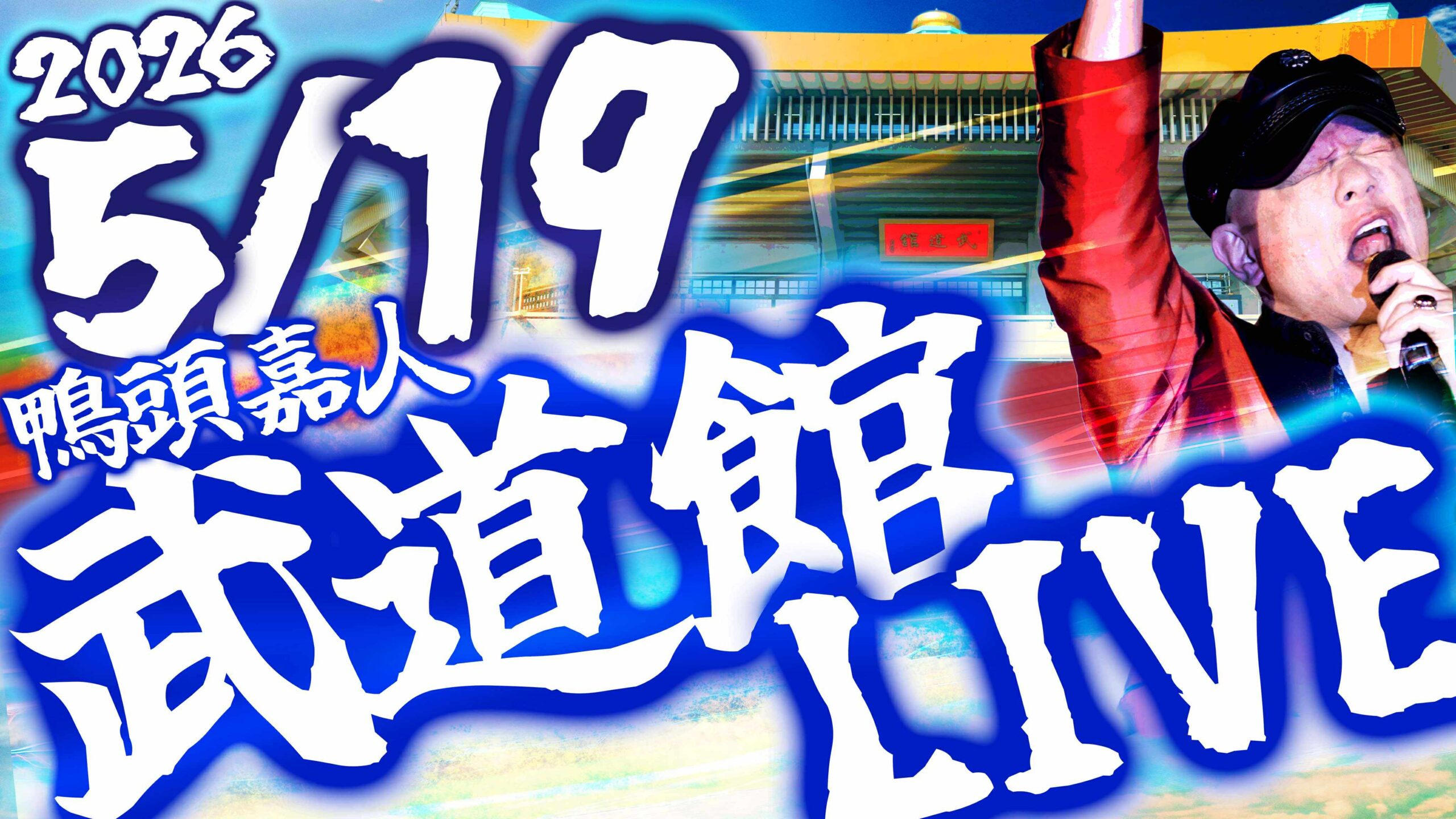 2026年5月19日武道館LIVEの鴨頭嘉人ライブトラックを作りたい