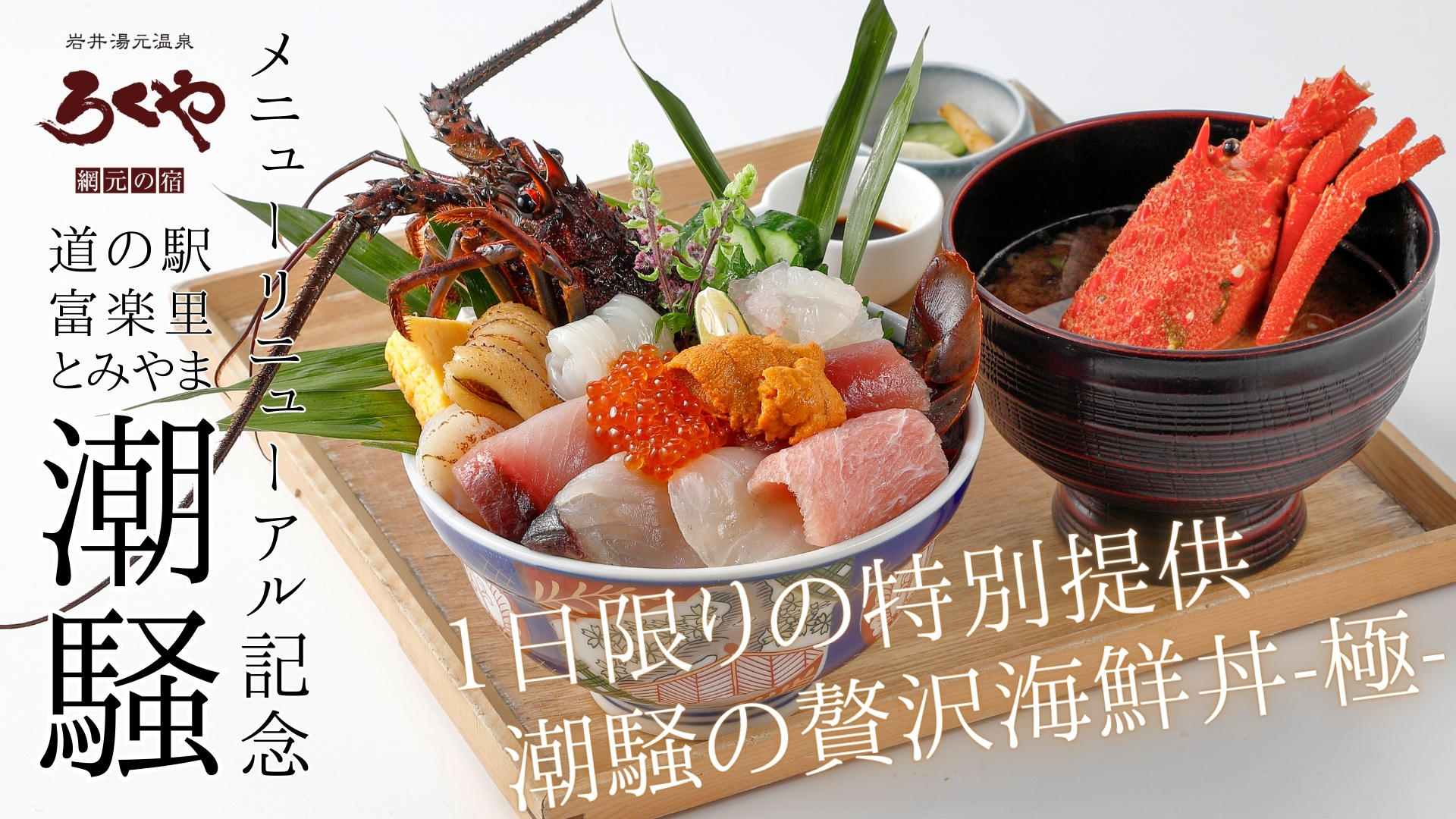 ろくやグループの最旬店「潮騒」リニューアル記念！極上の海鮮丼を1日
