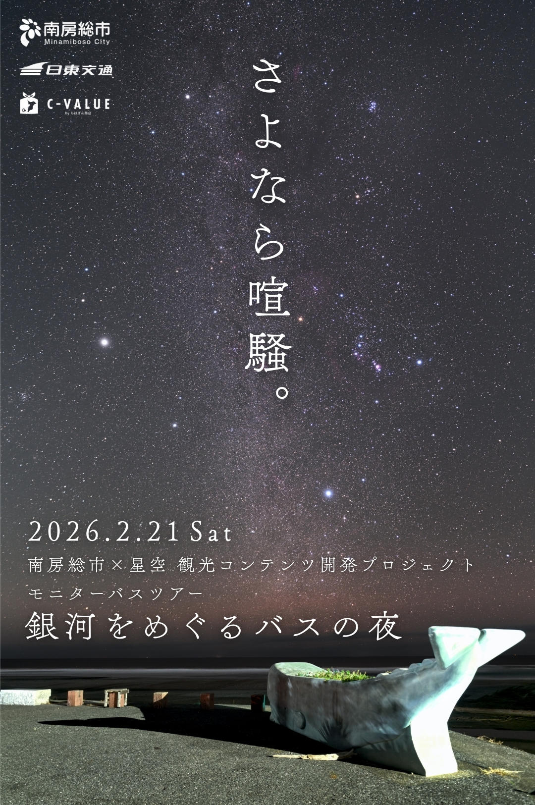 南房総市の星空を観光コンテンツに。モニターツアー「銀河をめぐるバス