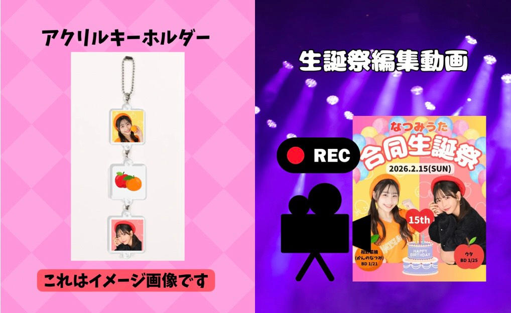 なつみうた合同生誕祭 | クラウドファンディング - FIRST STEP