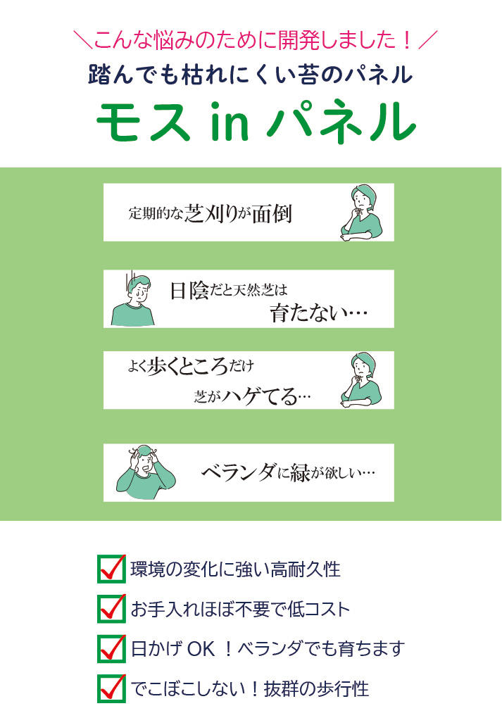 お手入れ簡単！ベランダOK！芝のように使える踏んでも枯れにくい天然苔