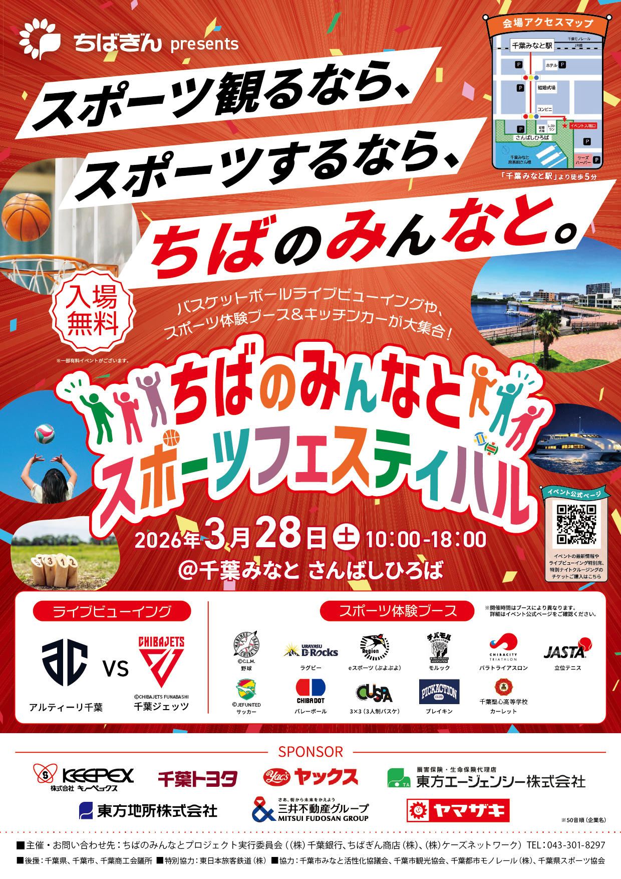 ちばのみんなとスポーツフェスティバル】ライブビューイング屋内特別