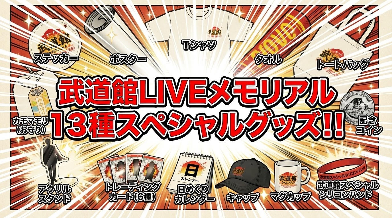 3/31まで・完全予約販売】鴨頭嘉人 武道館LIVEメモリアル13種グッズを