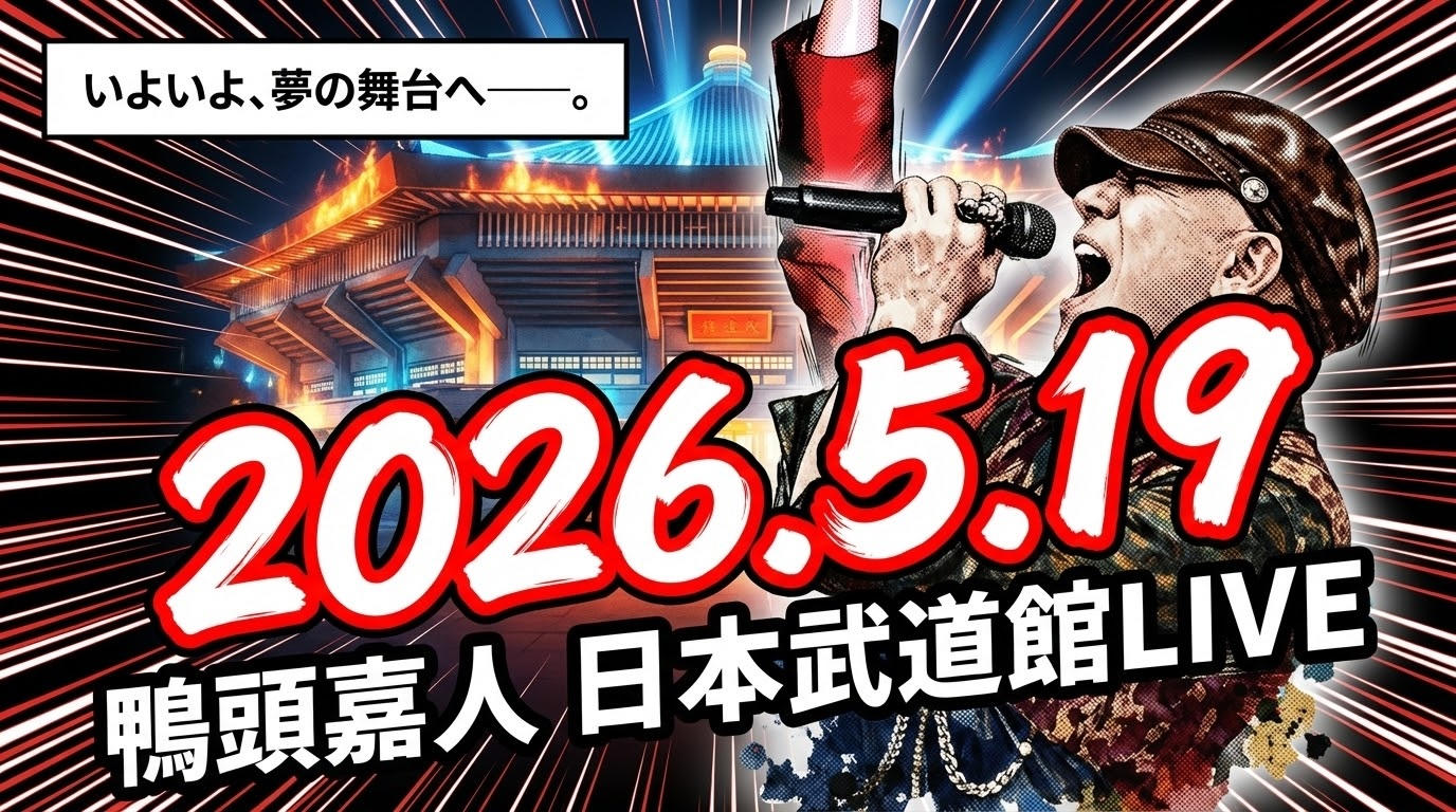 3/31まで・完全予約販売】鴨頭嘉人 武道館LIVEメモリアル13種グッズを