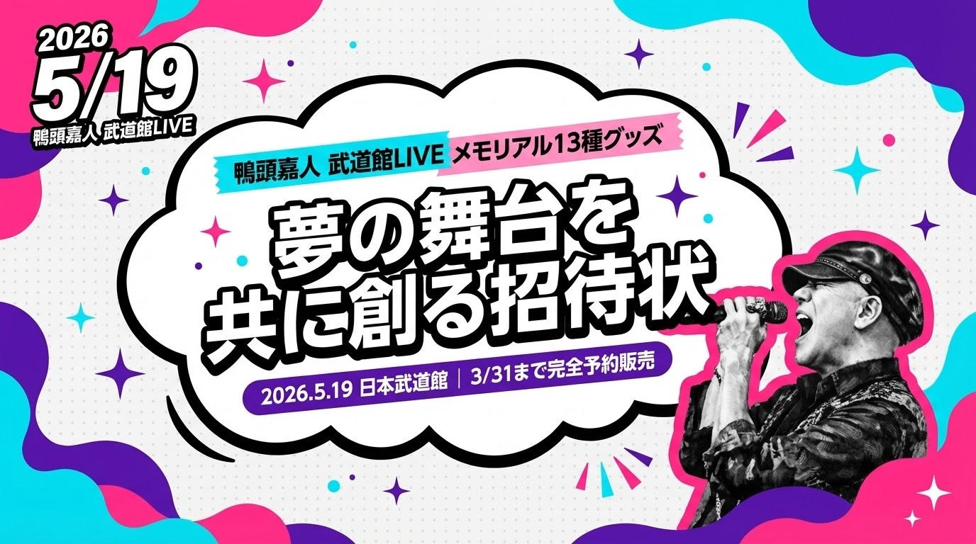 3/31まで・完全予約販売】鴨頭嘉人 武道館LIVEメモリアル13種グッズを