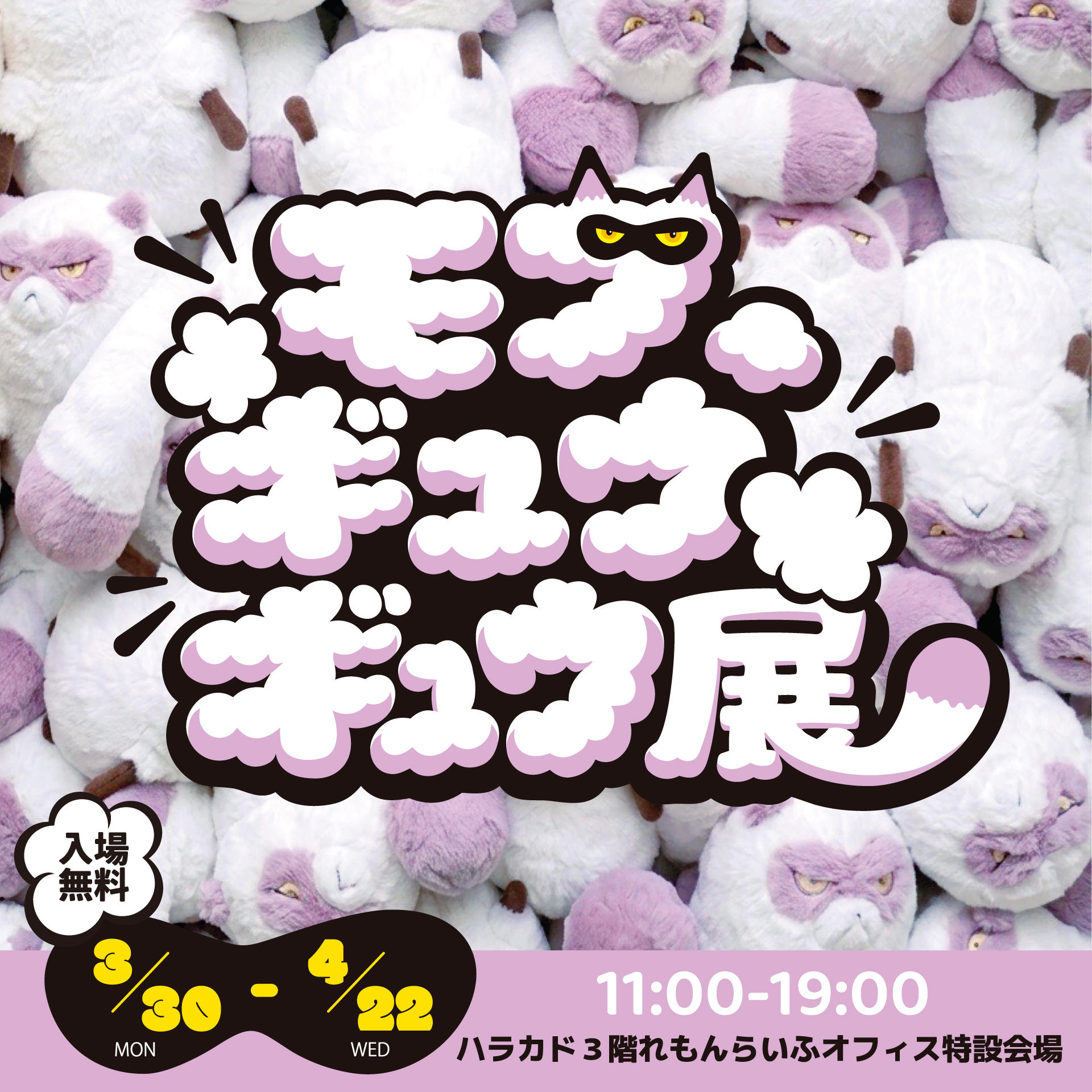 モフ、ギュウギュウ展』を開催したい！！ | クラウドファンディング