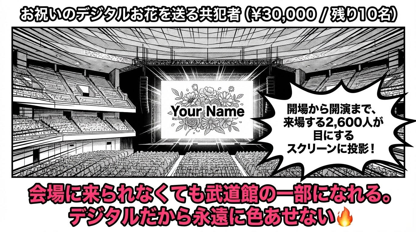 武道館LIVEの演出スポンサーと裏方さんのスポンサーになって欲しい