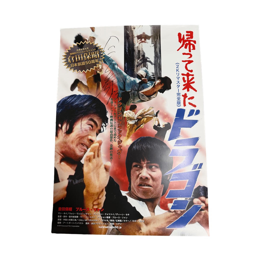 帰って来たドラゴン」公式ポスター ※直筆サイン入り - (倉田保昭80歳