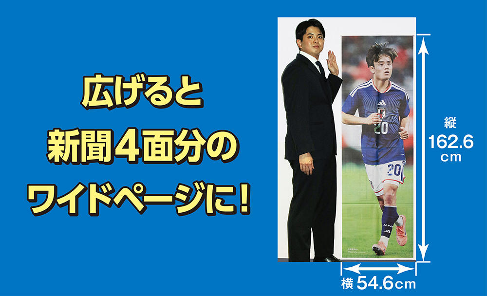 読売新聞がサッカー日本代表のパートナーとして制作した、ウィンドブレーカ サッカー日本代表を応援！特大紙面「パノラマ」プロジェクト