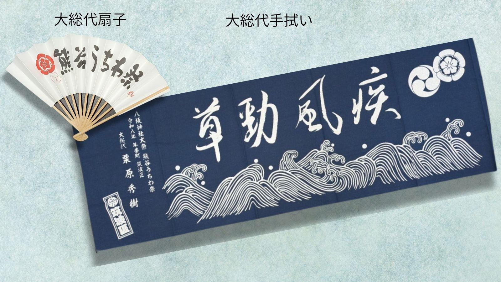 祭り当日受け取り】大総代セット - (熊谷の夏を、これからも。― 江戸