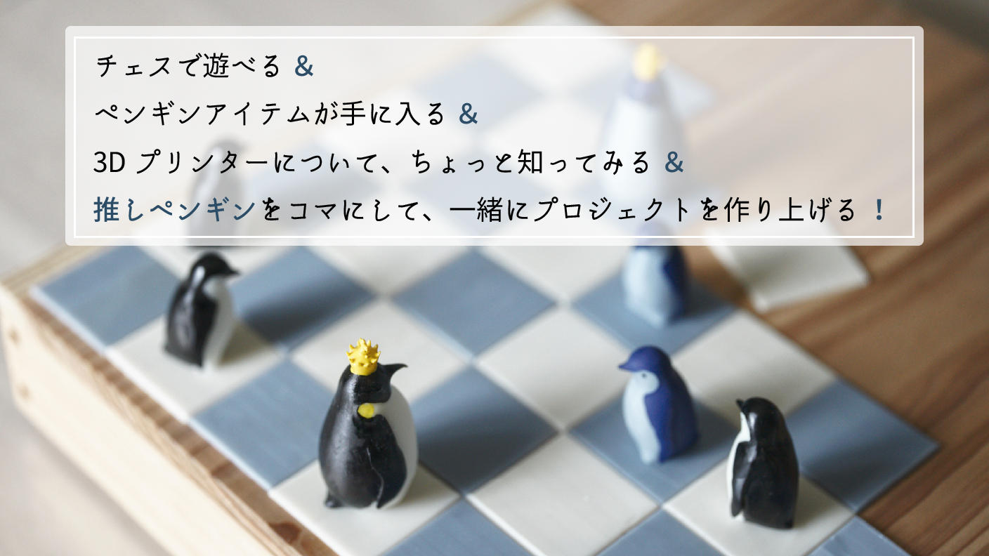 3Dプリンターで作る「ペンギンチェス」で癒しとものづくりの 3Dプリンターで作る「ペンギンチェス」で癒しとものづくりの