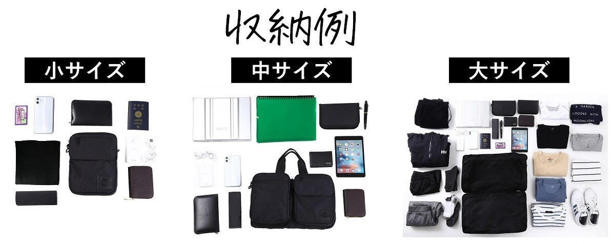 バッグは一つで十分！より実用的になった、3つのサイズに調節可能な