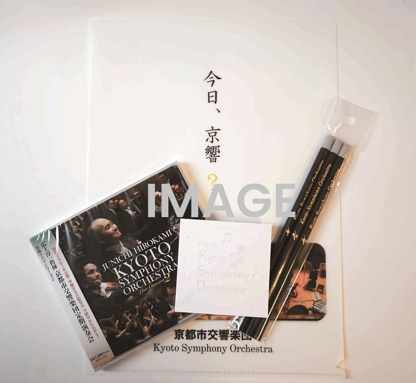 京響オリジナルグッズ詰め合わせ - (京響を未来に繋ぐ＆新チャレンジ