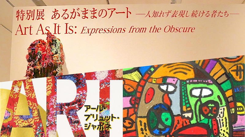 最高の額縁で額装した障害者アートを、最高の展覧会場で皆さんに観て