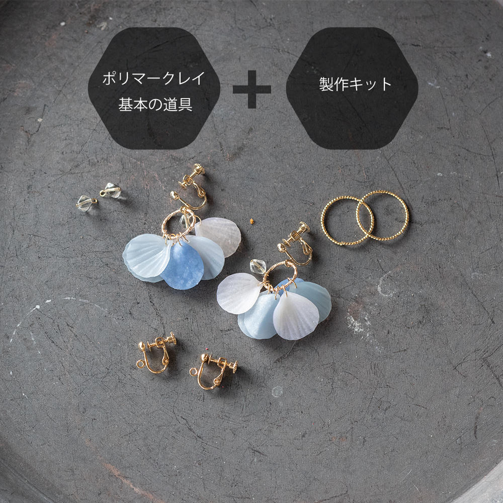 ポリマークレイのアクセサリー & 初めての方の製作キット