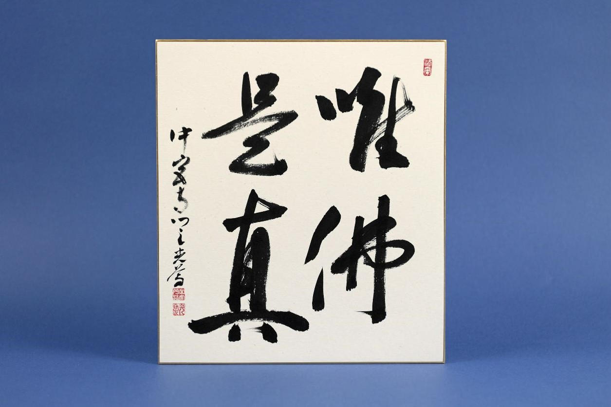 追加】祈祷お札＋拝観券＋色紙 墨蹟 - (第三期「奈良・中宮寺」本尊を
