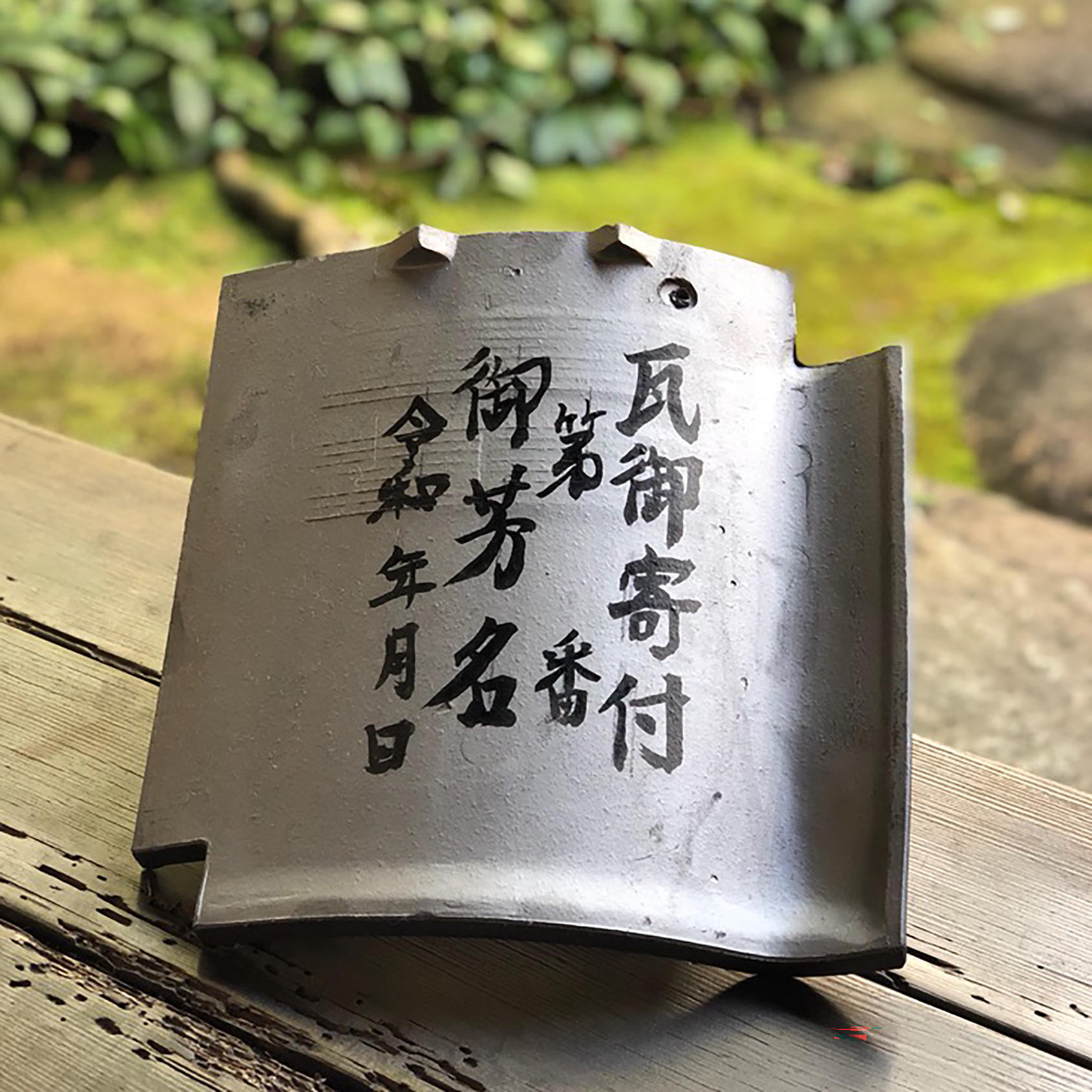 次の150年へ】新瓦へお名前＆ナンバー記載セット - (【寄付型
