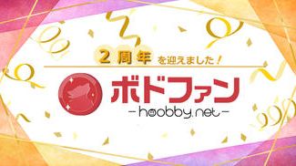 【ボドファン】2025/11/1にオープンから2周年を迎えました！