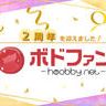 【ボドファン】2025/11/1にオープンから2周年を迎えました！