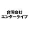 合同会社エンターライブ