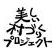 合同会社美しい村づくりプロジェクト