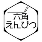 六角えんぴつ