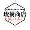 琉樹商店
