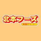 株式会社北本フーズ