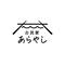 古民家あらやし