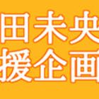 本田未央さん【祝誕生日＆CG fes.ご出演】応援広告企画