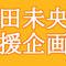 本田未央さん【祝誕生日＆CG fes.ご出演】応援広告企画