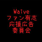 Waive武道館公演応援広告プロジェクト
