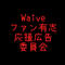 Waive武道館公演応援広告プロジェクト
