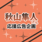 秋山隼人さん誕生日応援広告企画